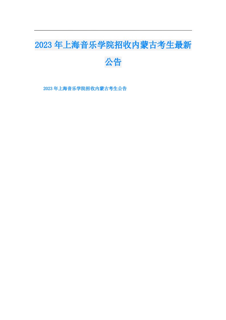 上海音乐学院招收内蒙古考生最新公告