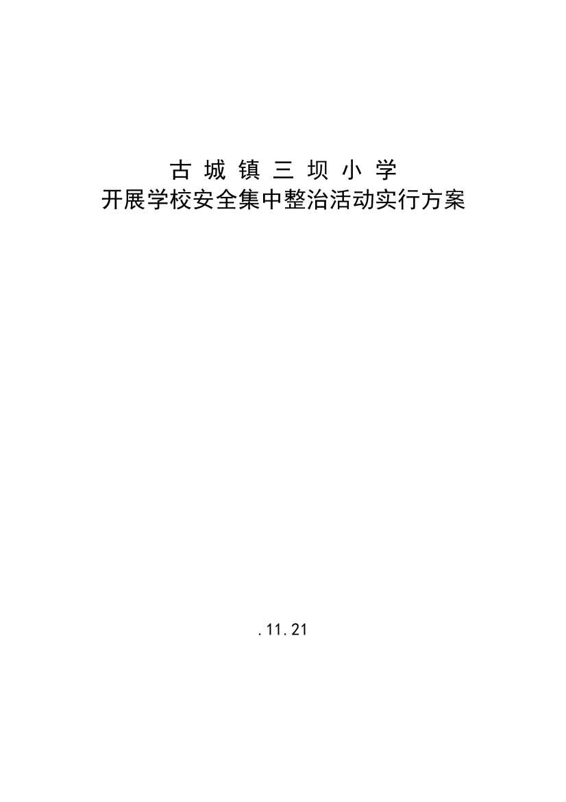 古城镇三坝小学安全集中整治活动实施方案样本