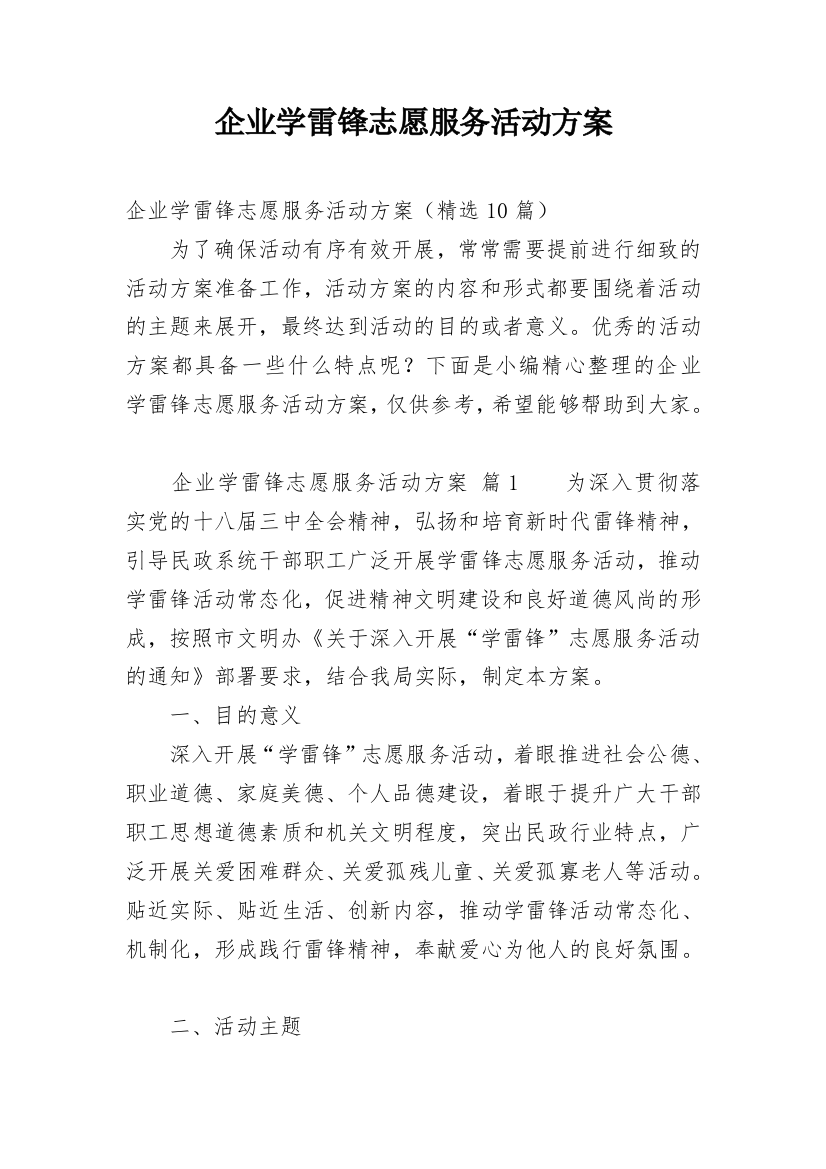 企业学雷锋志愿服务活动方案