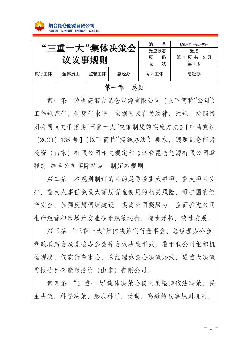 1三重一大集体决策会议议事规则