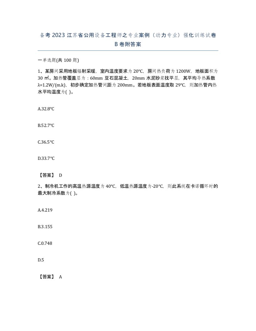 备考2023江苏省公用设备工程师之专业案例动力专业强化训练试卷B卷附答案