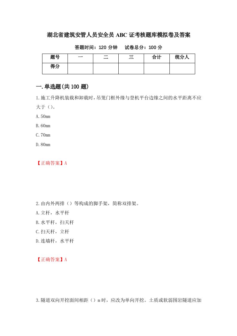 湖北省建筑安管人员安全员ABC证考核题库模拟卷及答案95