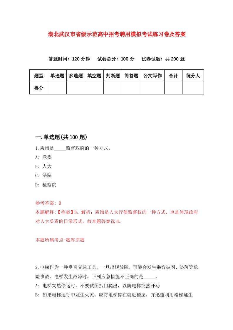 湖北武汉市省级示范高中招考聘用模拟考试练习卷及答案第6卷