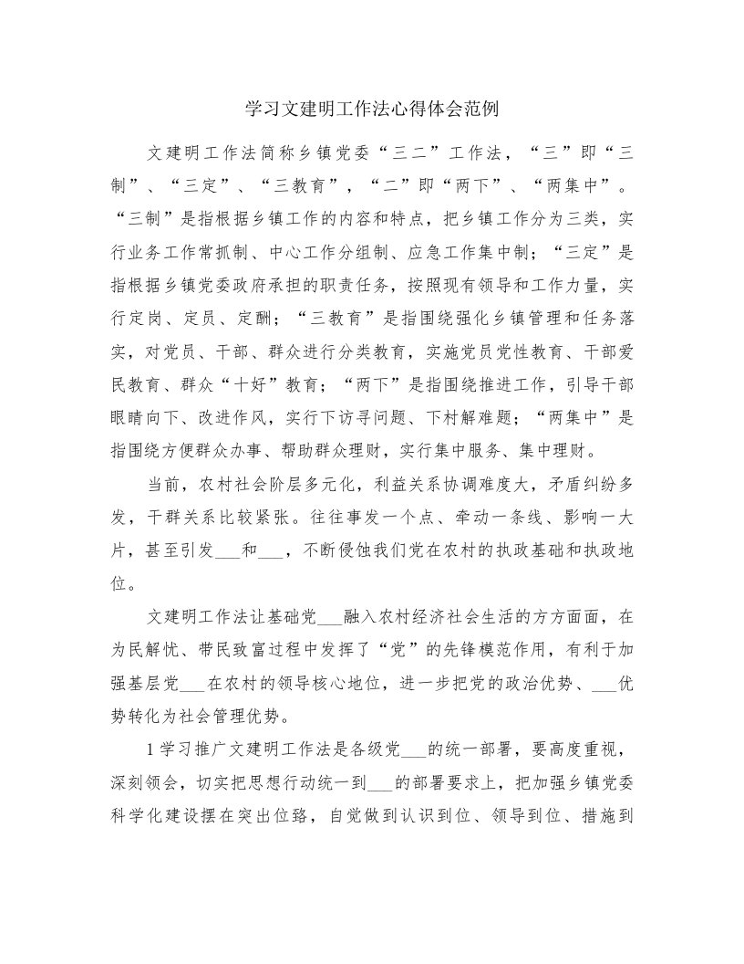 学习文建明工作法心得体会范例