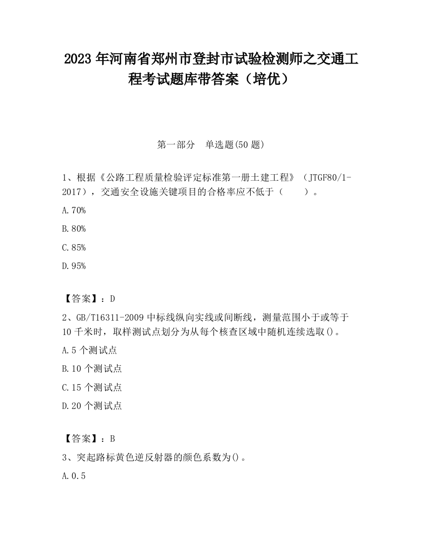 2023年河南省郑州市登封市试验检测师之交通工程考试题库带答案（培优）