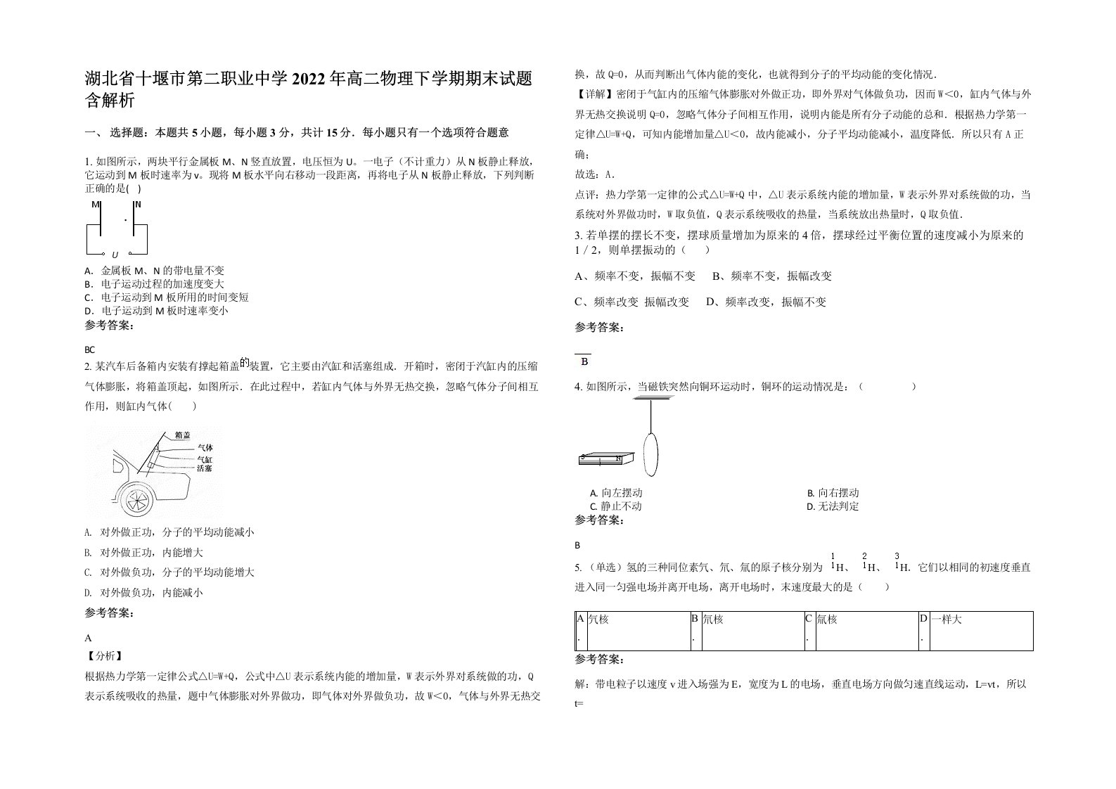 湖北省十堰市第二职业中学2022年高二物理下学期期末试题含解析