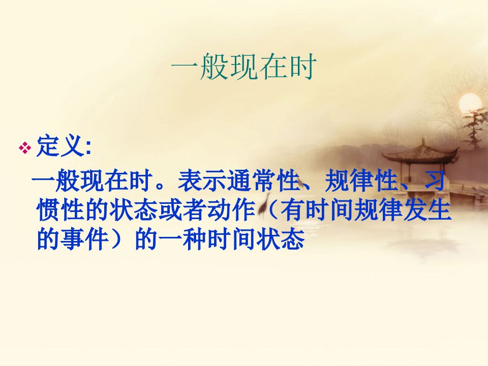 一般现在时课件.ppt