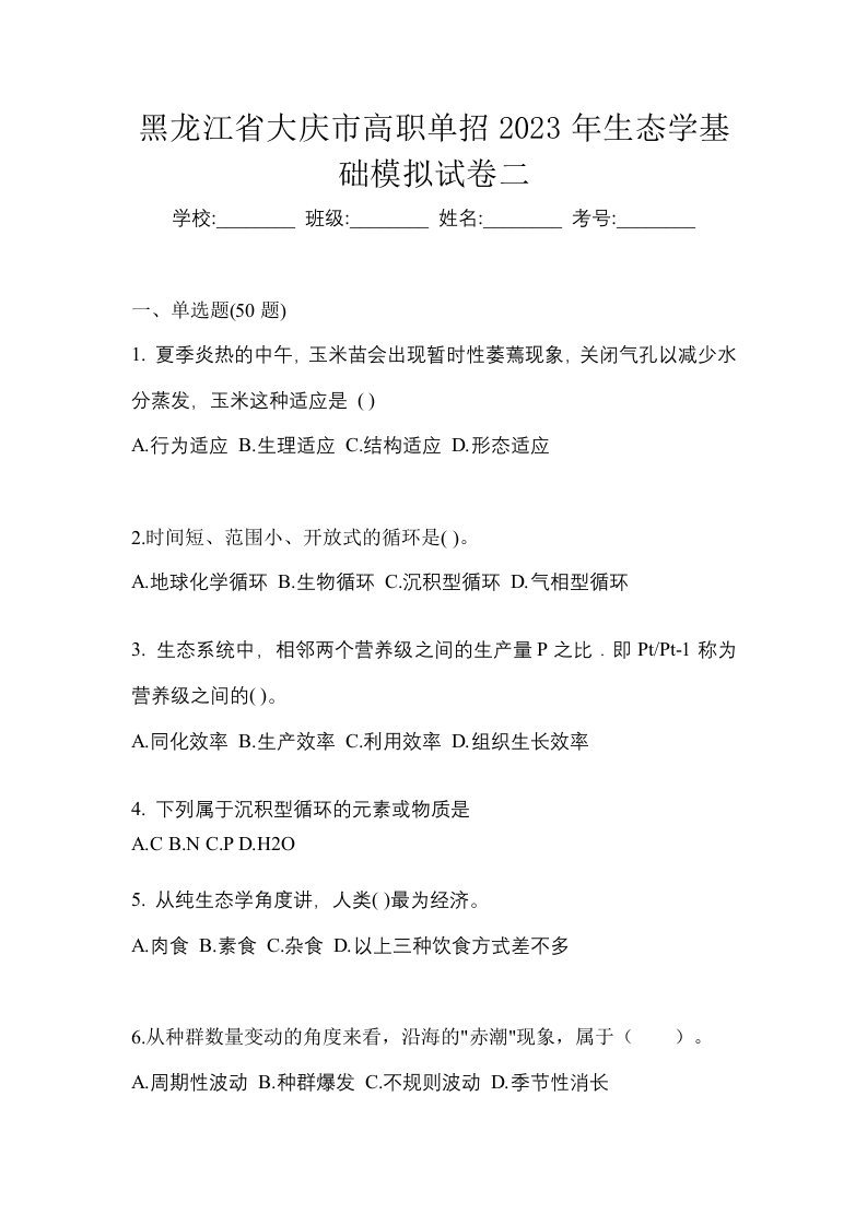 黑龙江省大庆市高职单招2023年生态学基础模拟试卷二