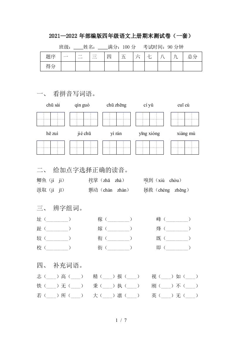 2021—2022年部编版四年级语文上册期末测试卷(一套)