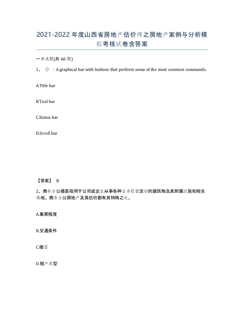 2021-2022年度山西省房地产估价师之房地产案例与分析模拟考核试卷含答案