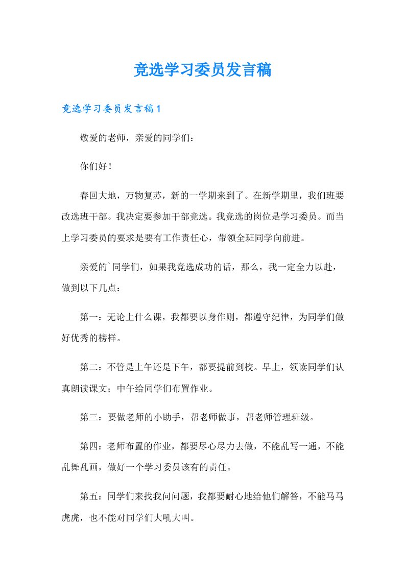 竞选学习委员发言稿【整合汇编】