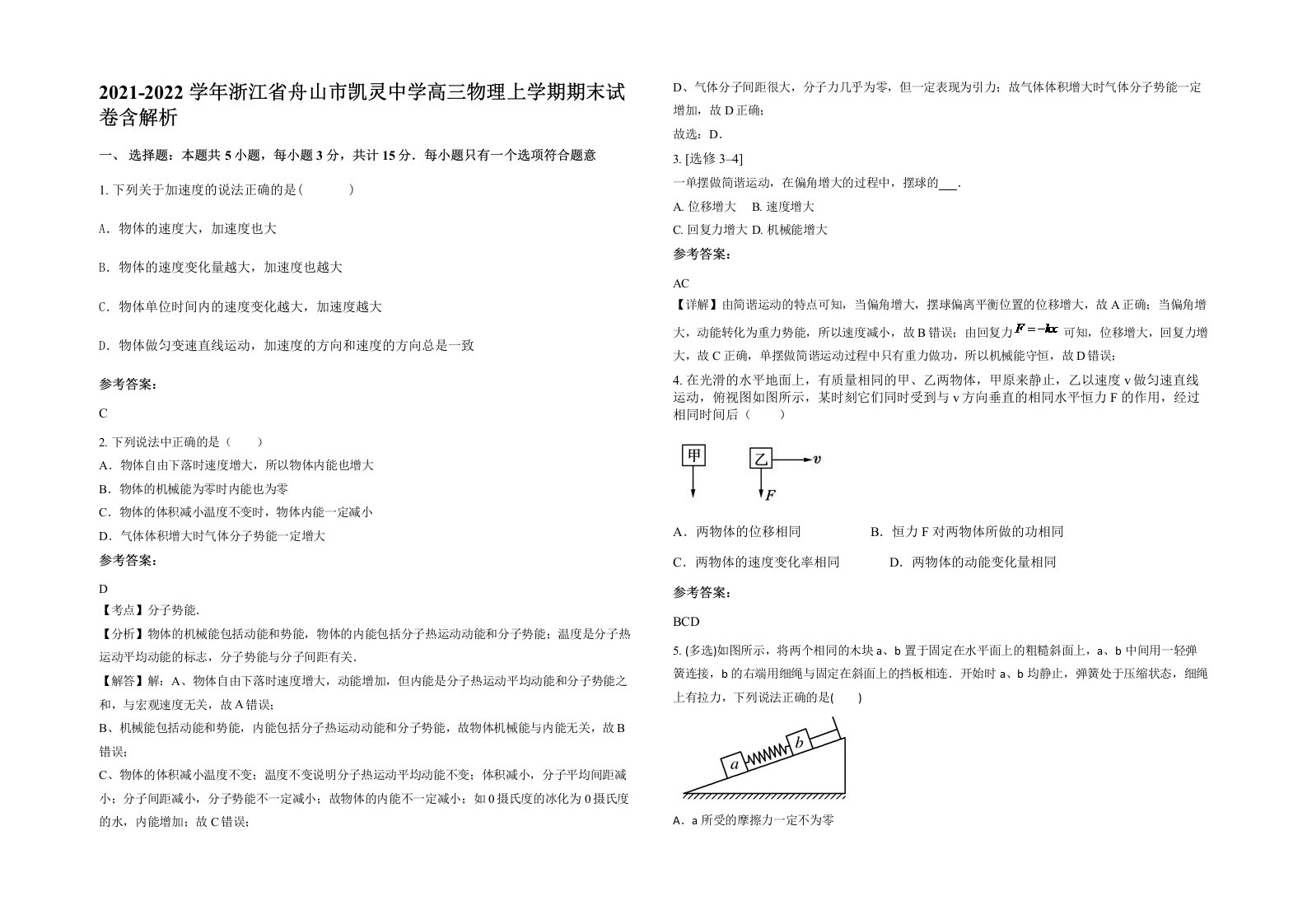 2021-2022学年浙江省舟山市凯灵中学高三物理上学期期末试卷含解析