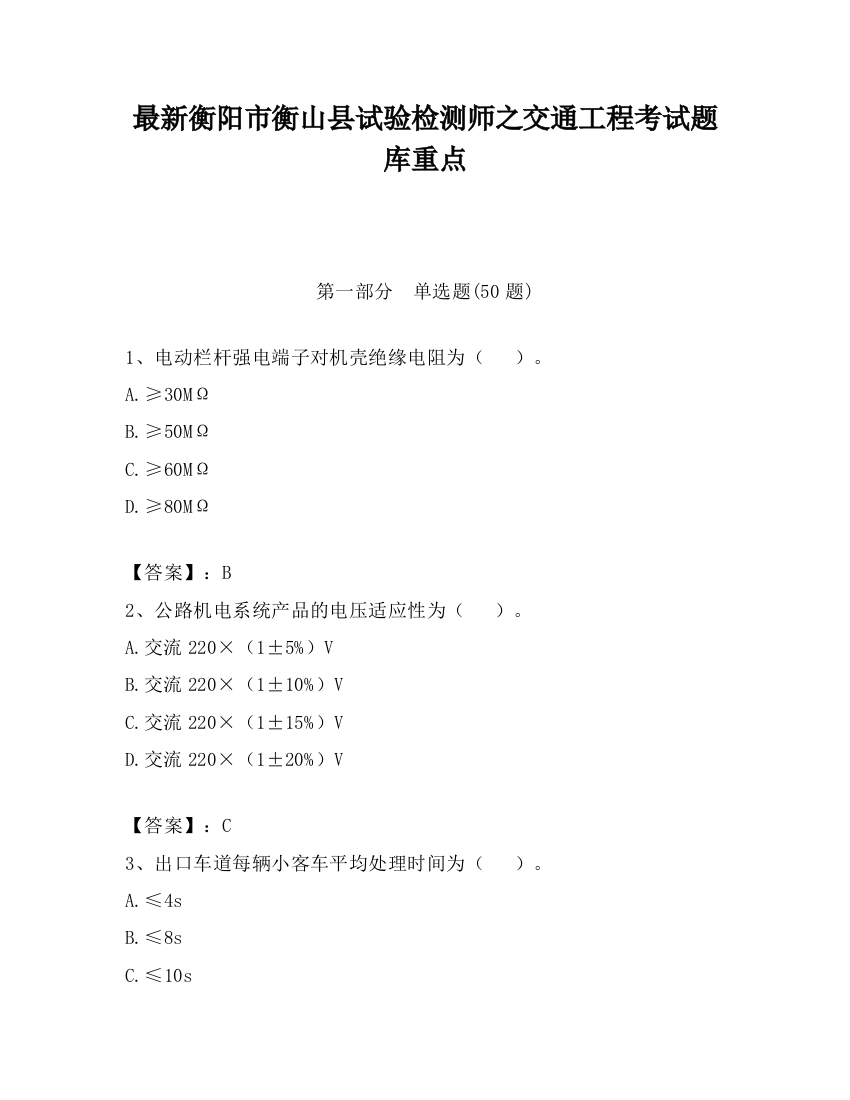 最新衡阳市衡山县试验检测师之交通工程考试题库重点