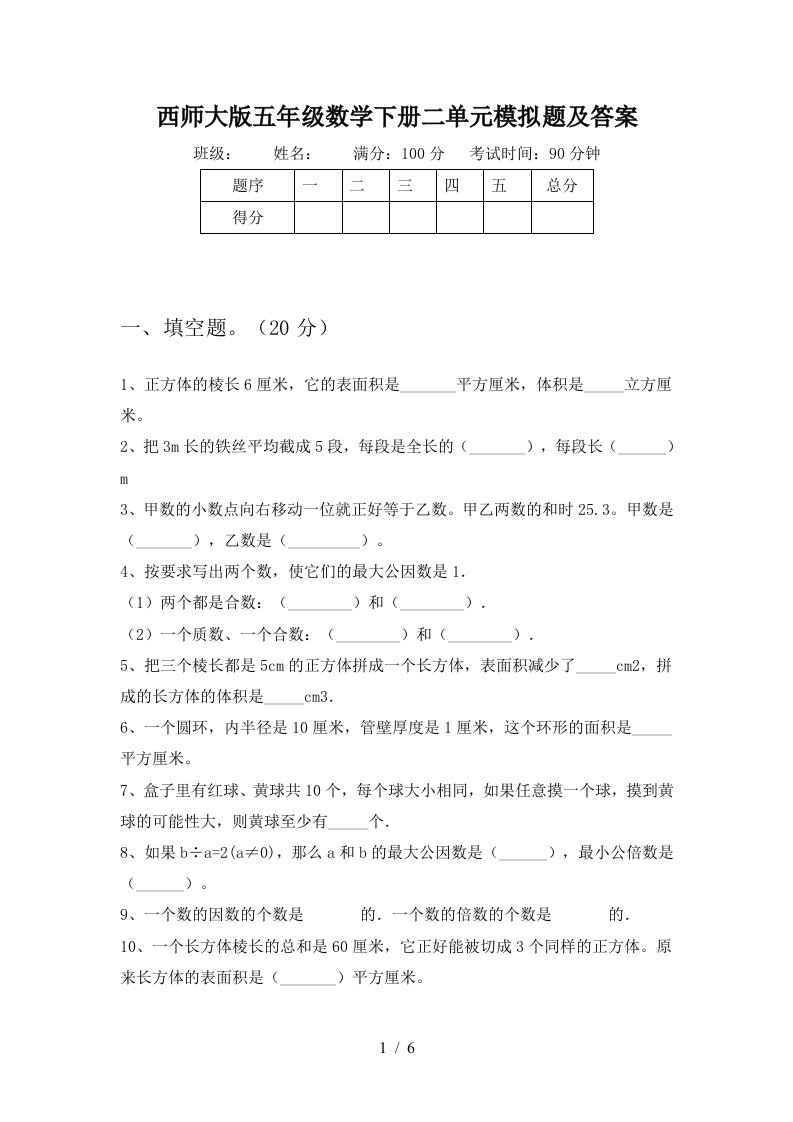 西师大版五年级数学下册二单元模拟题及答案