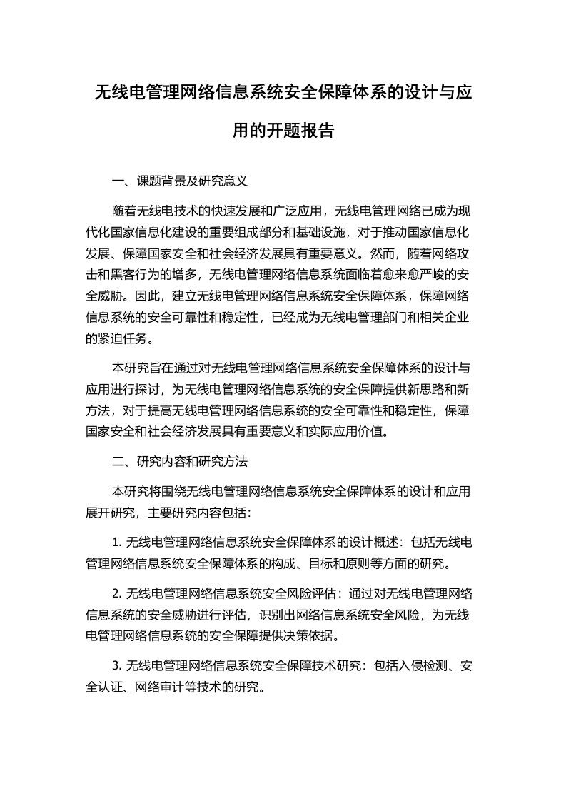 无线电管理网络信息系统安全保障体系的设计与应用的开题报告