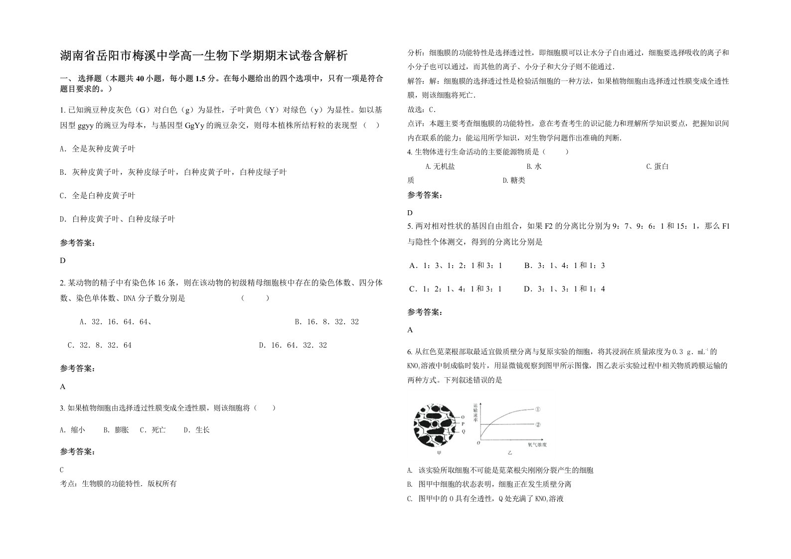 湖南省岳阳市梅溪中学高一生物下学期期末试卷含解析