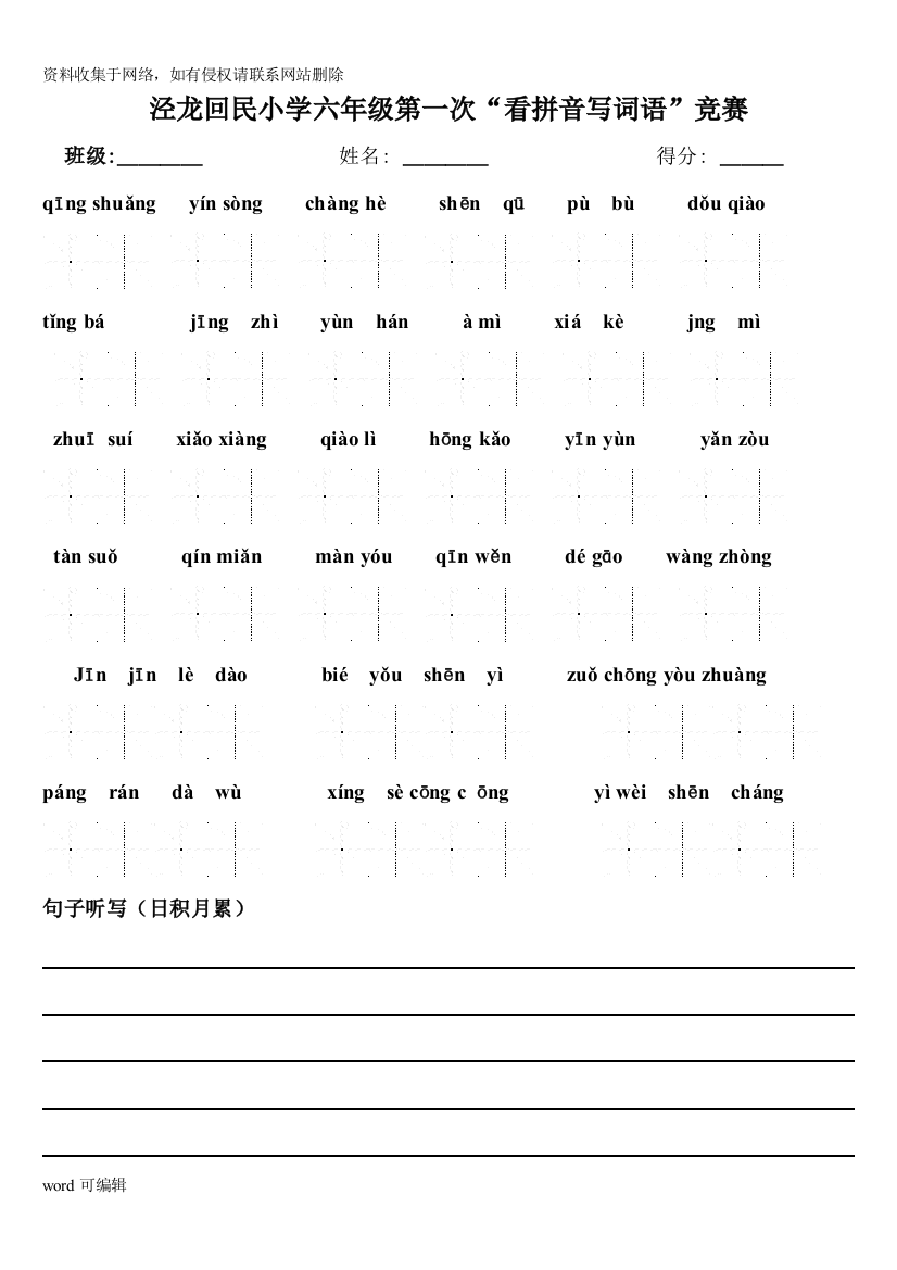 六年级上册语文书上的词语盘点拼音版资料讲解