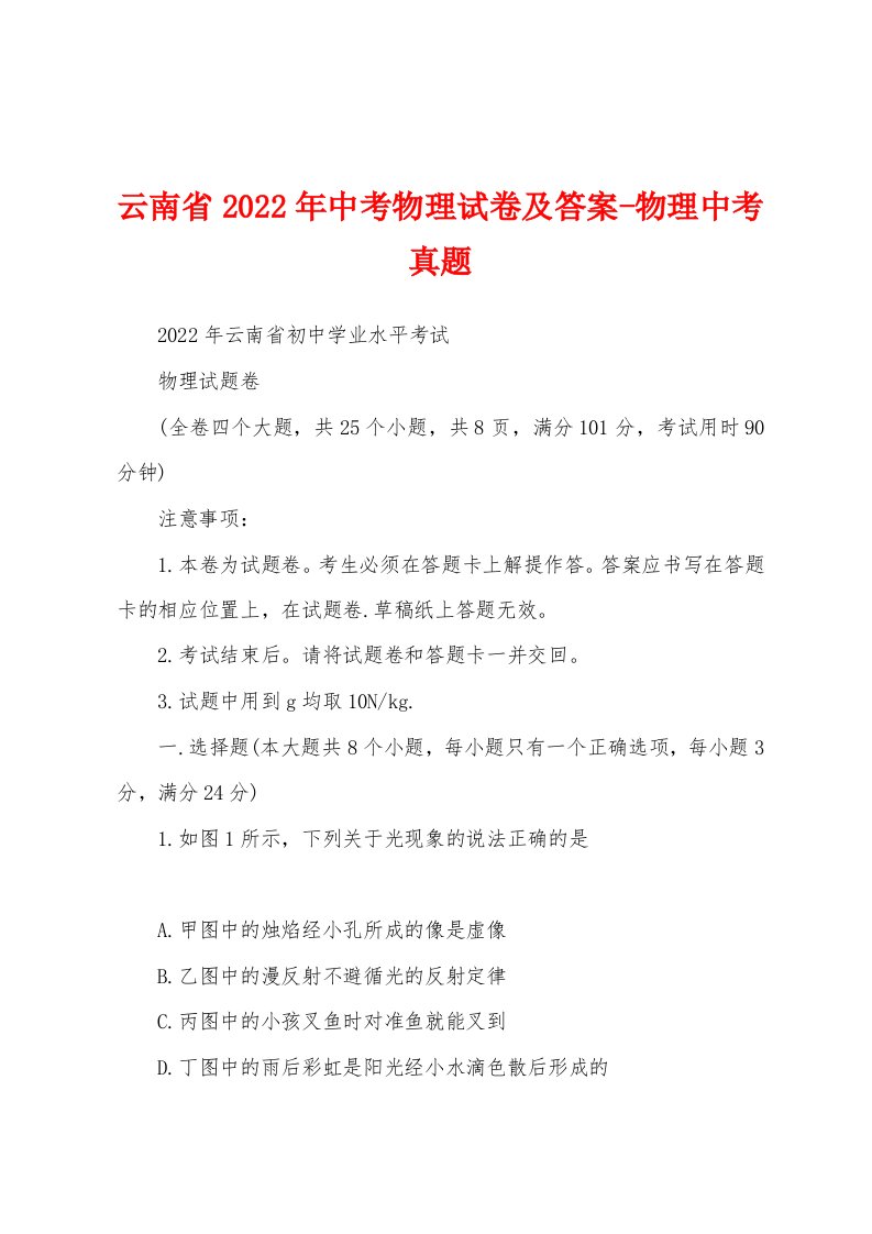 云南省2022年中考物理试卷及答案-物理中考真题