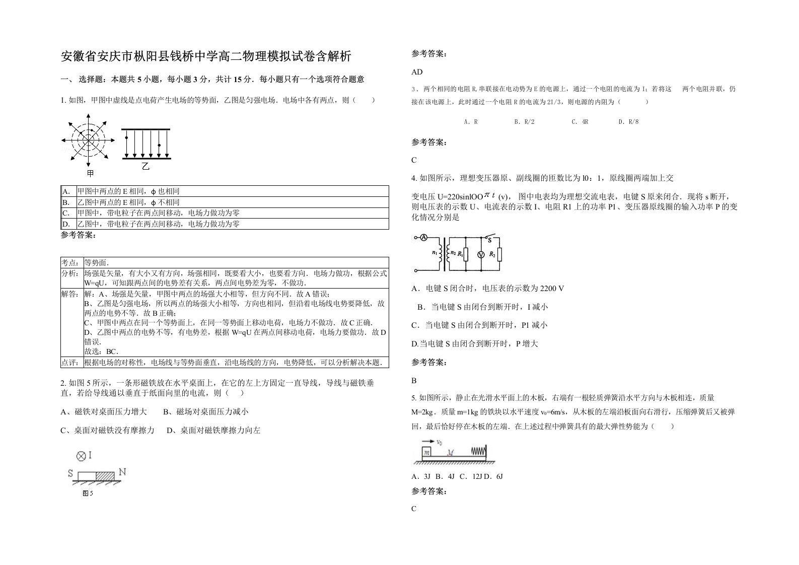 安徽省安庆市枞阳县钱桥中学高二物理模拟试卷含解析