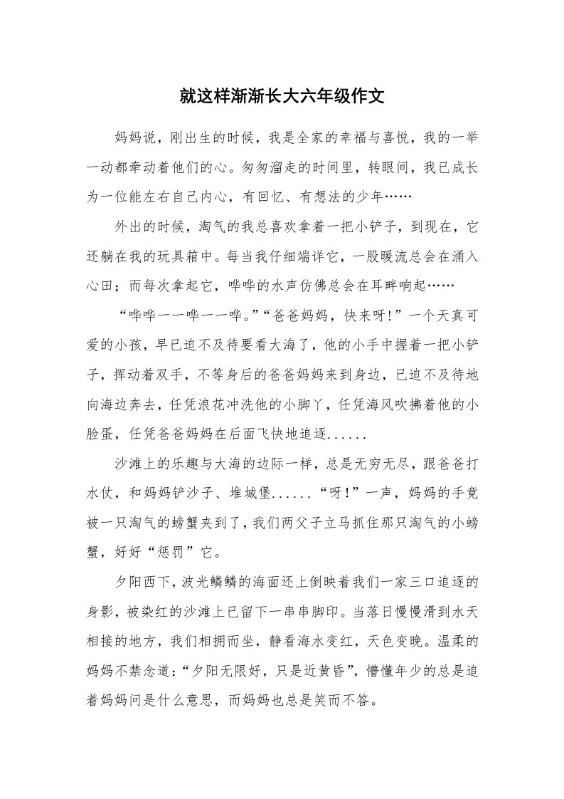 就这样渐渐长大六年级作文