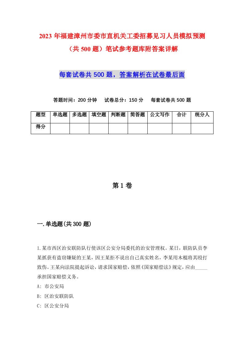 2023年福建漳州市委市直机关工委招募见习人员模拟预测共500题笔试参考题库附答案详解