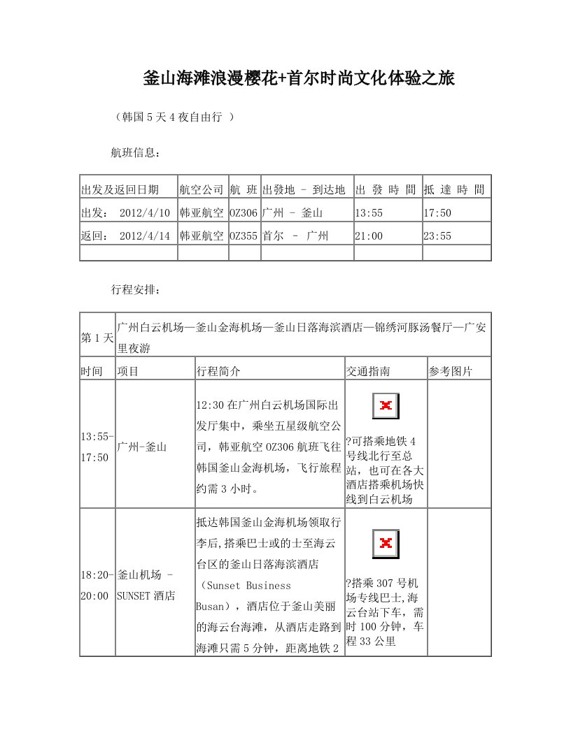 韩国釜山_首尔_浪漫_动感之旅韩国攻略