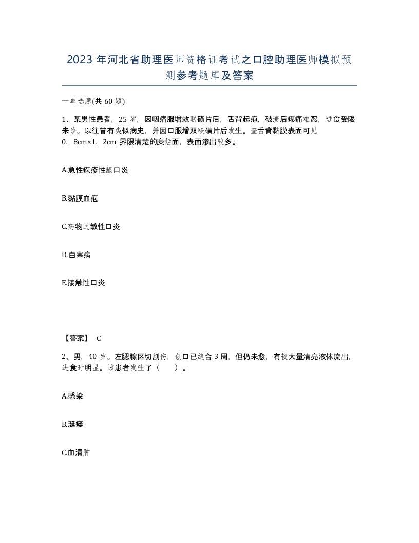 2023年河北省助理医师资格证考试之口腔助理医师模拟预测参考题库及答案