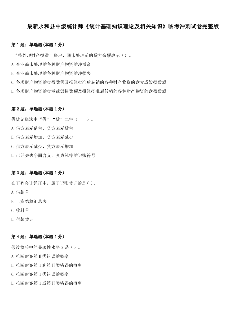 最新永和县中级统计师《统计基础知识理论及相关知识》临考冲刺试卷完整版