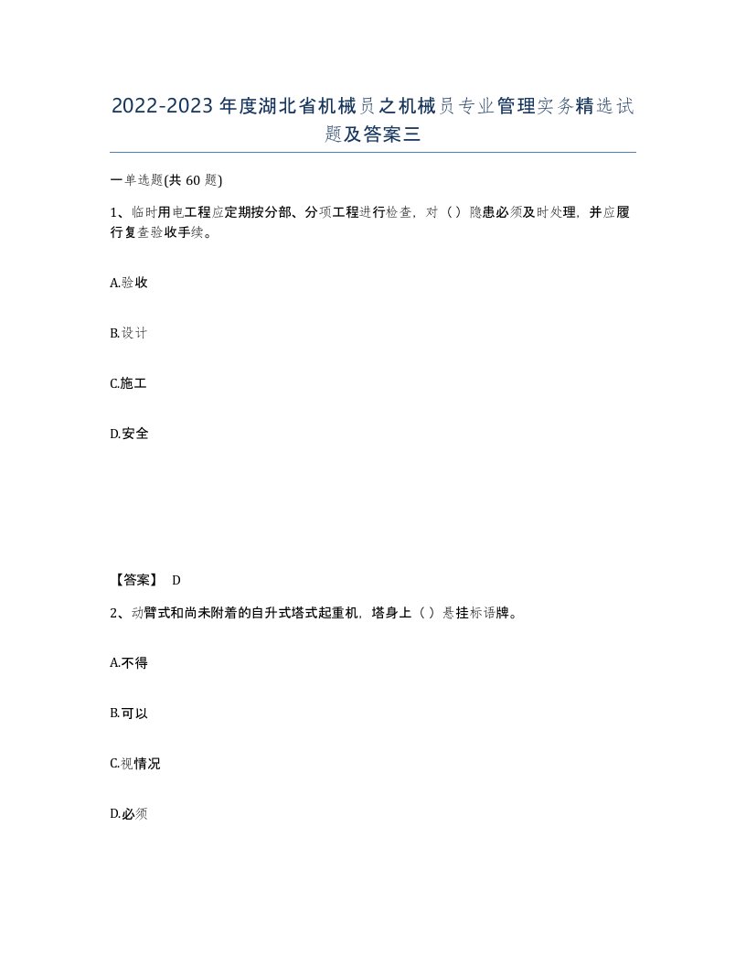 2022-2023年度湖北省机械员之机械员专业管理实务试题及答案三