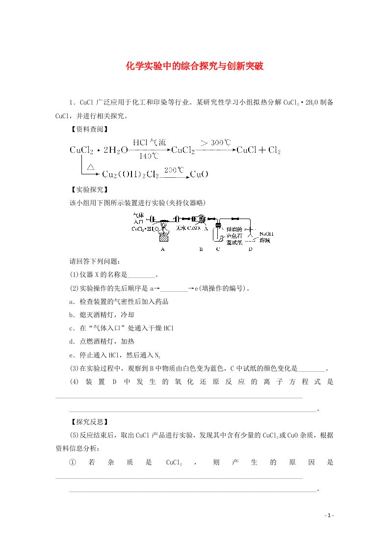 2022届新教材高考化学一轮复习课时作业32化学实验中的综合探究与创新突破含解析新人教版