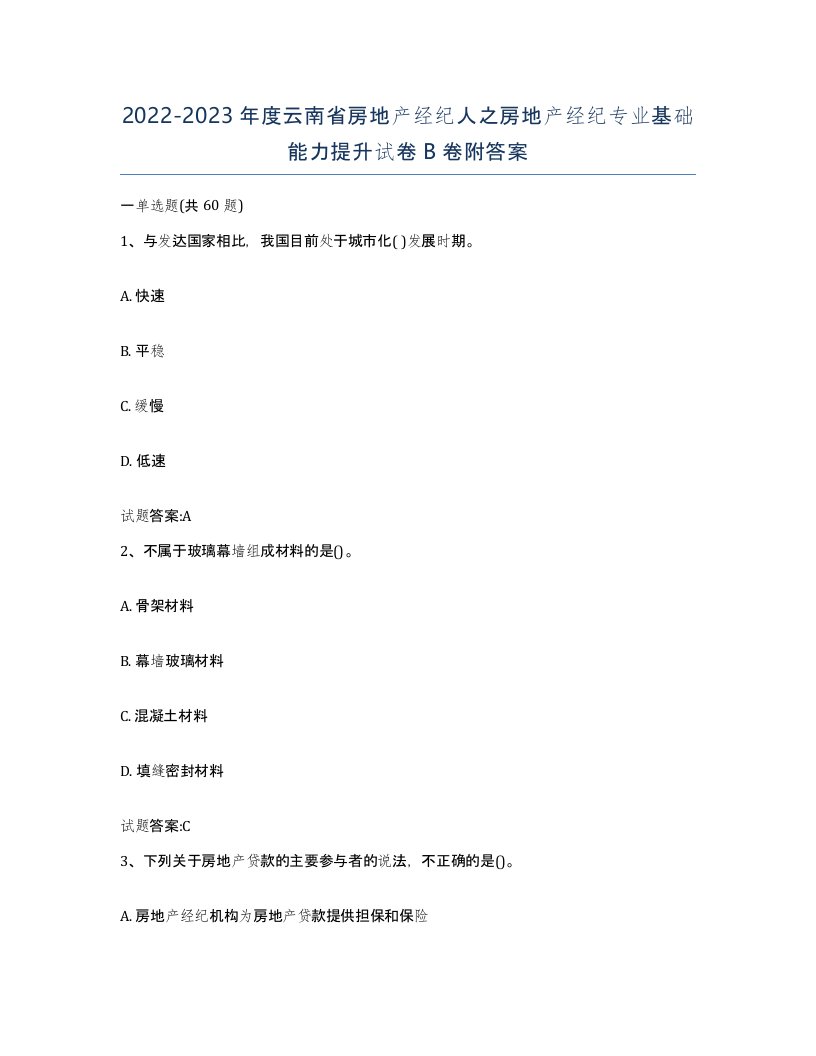 2022-2023年度云南省房地产经纪人之房地产经纪专业基础能力提升试卷B卷附答案