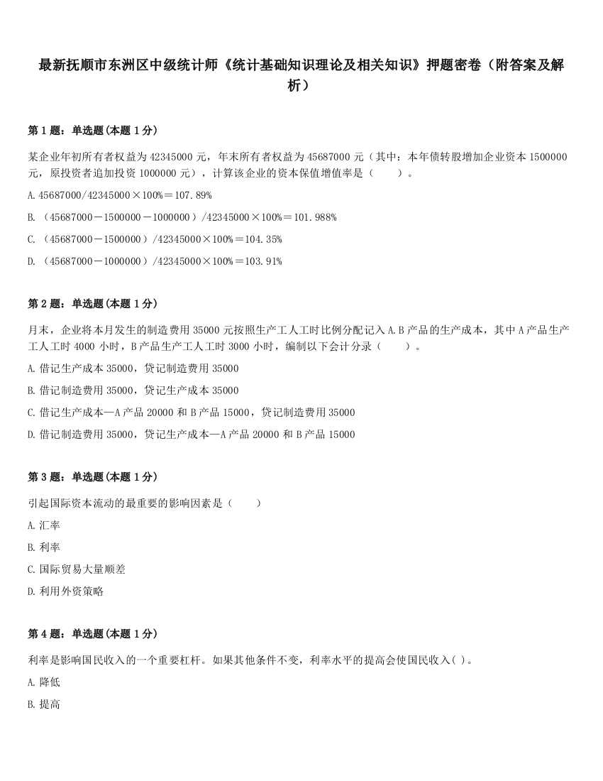 最新抚顺市东洲区中级统计师《统计基础知识理论及相关知识》押题密卷（附答案及解析）