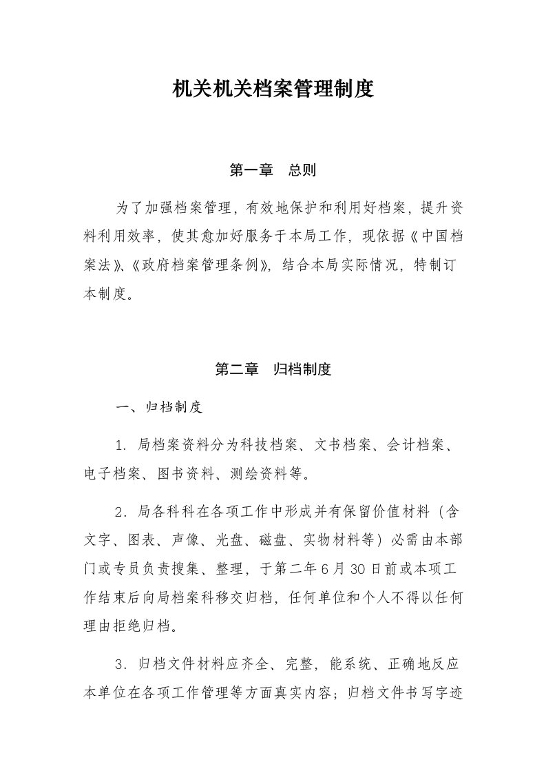 机关事业单位档案管理核心制度