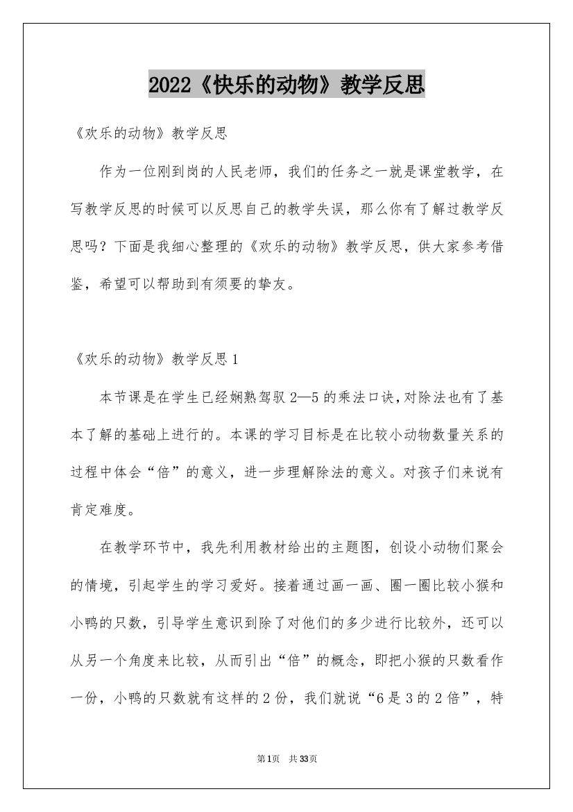 2022《快乐的动物》教学反思