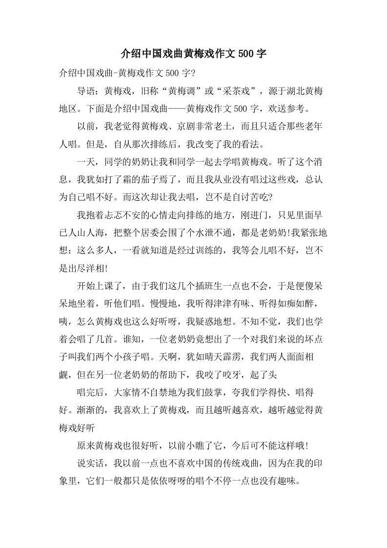 介绍中国戏曲黄梅戏作文500字