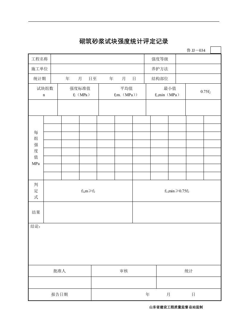 【管理精品】砌筑砂浆试块强度统计评定记录