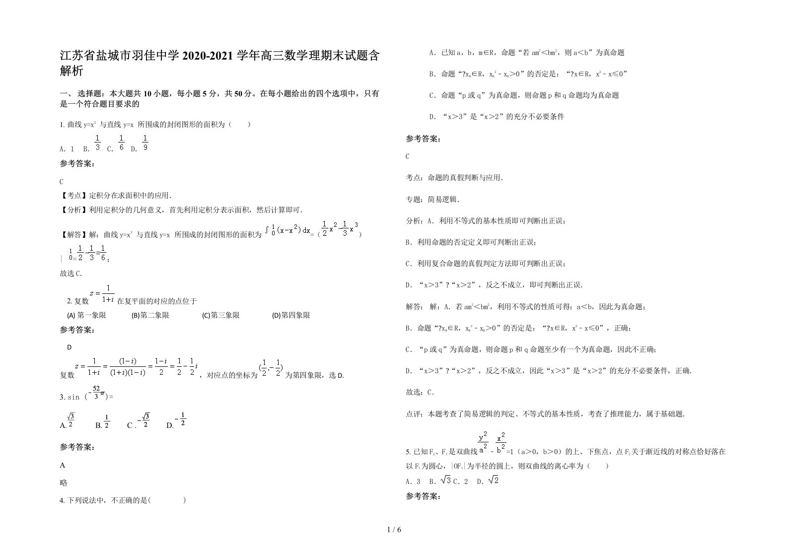 江苏省盐城市羽佳中学2020-2021学年高三数学理期末试题含解析