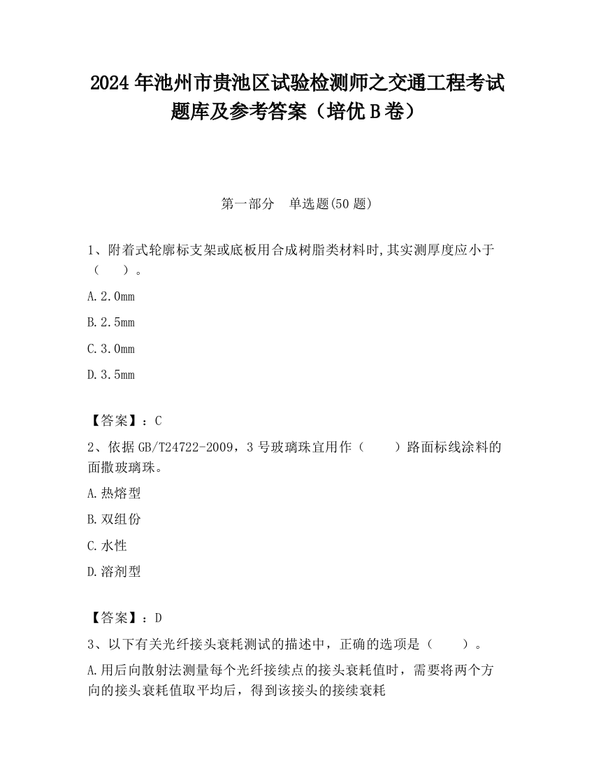 2024年池州市贵池区试验检测师之交通工程考试题库及参考答案（培优B卷）