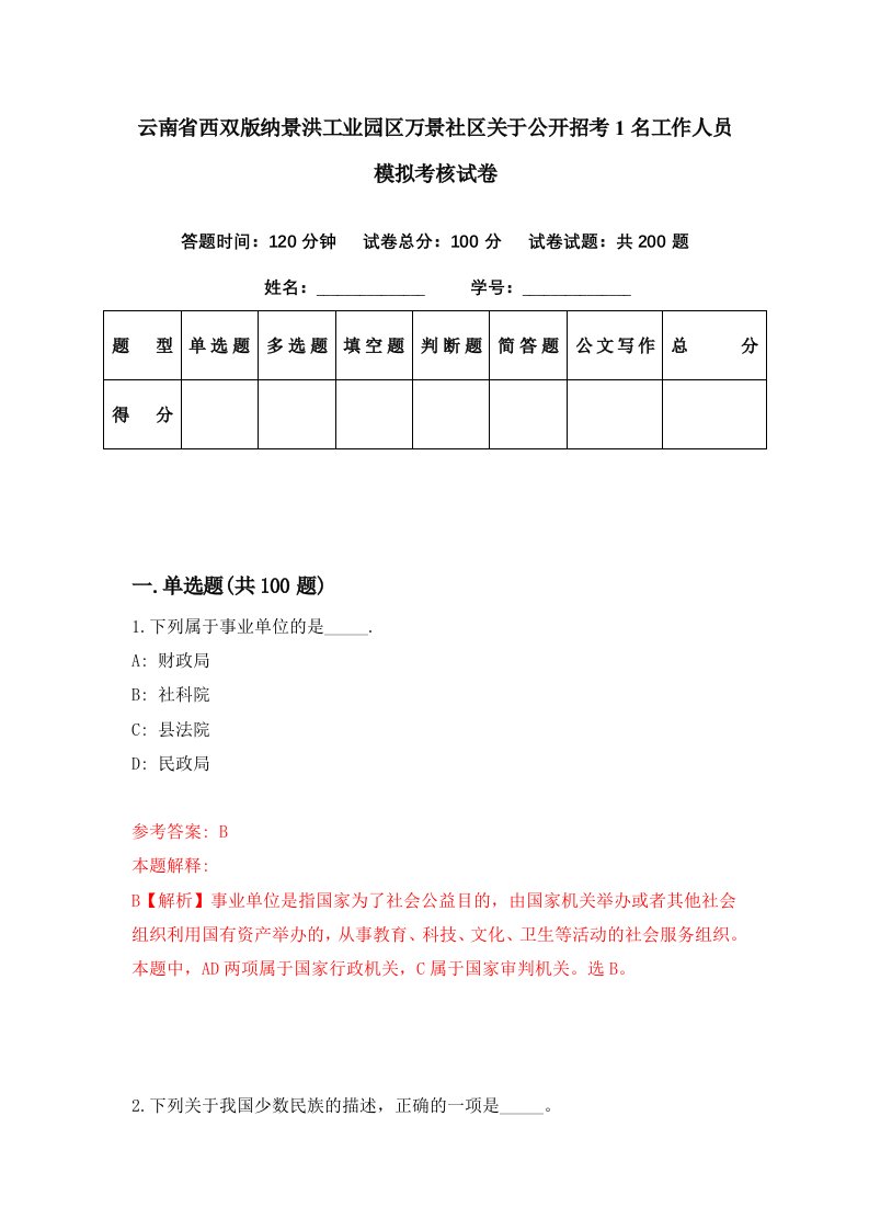 云南省西双版纳景洪工业园区万景社区关于公开招考1名工作人员模拟考核试卷7