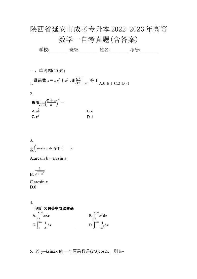 陕西省延安市成考专升本2022-2023年高等数学一自考真题含答案