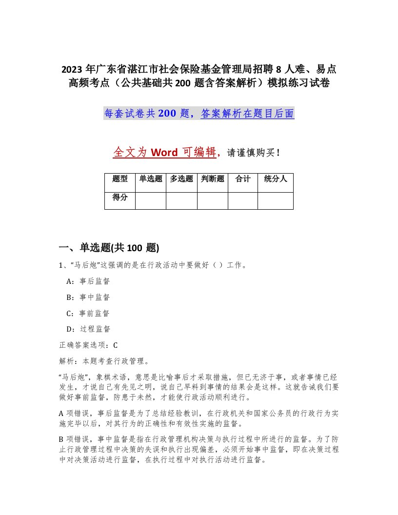 2023年广东省湛江市社会保险基金管理局招聘8人难易点高频考点公共基础共200题含答案解析模拟练习试卷