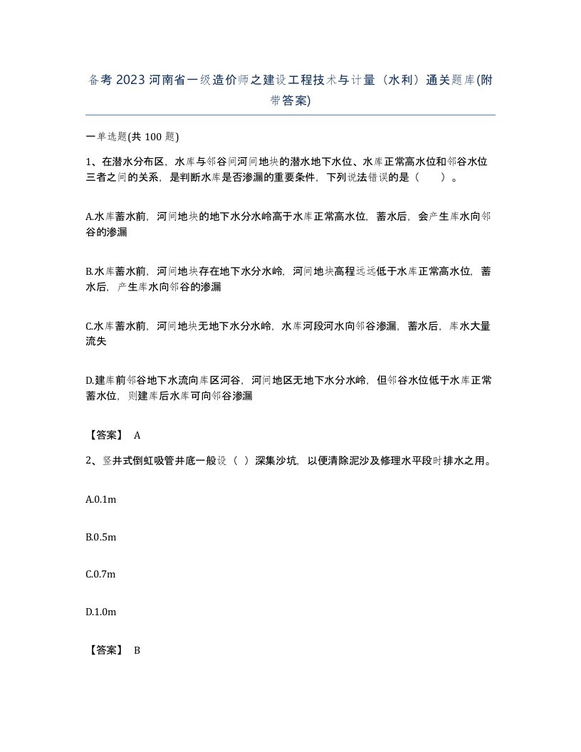 备考2023河南省一级造价师之建设工程技术与计量水利通关题库附带答案