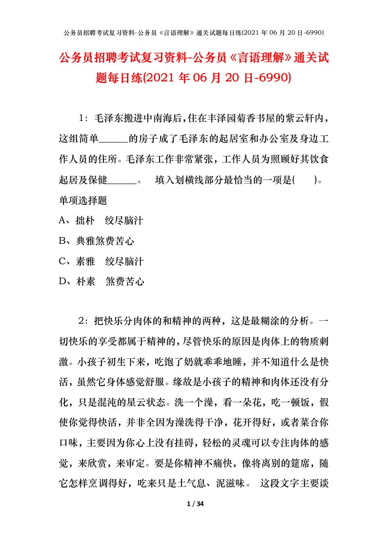 公务员招聘考试复习资料-公务员言语理解通关试题每日练2021年06月20日-6990