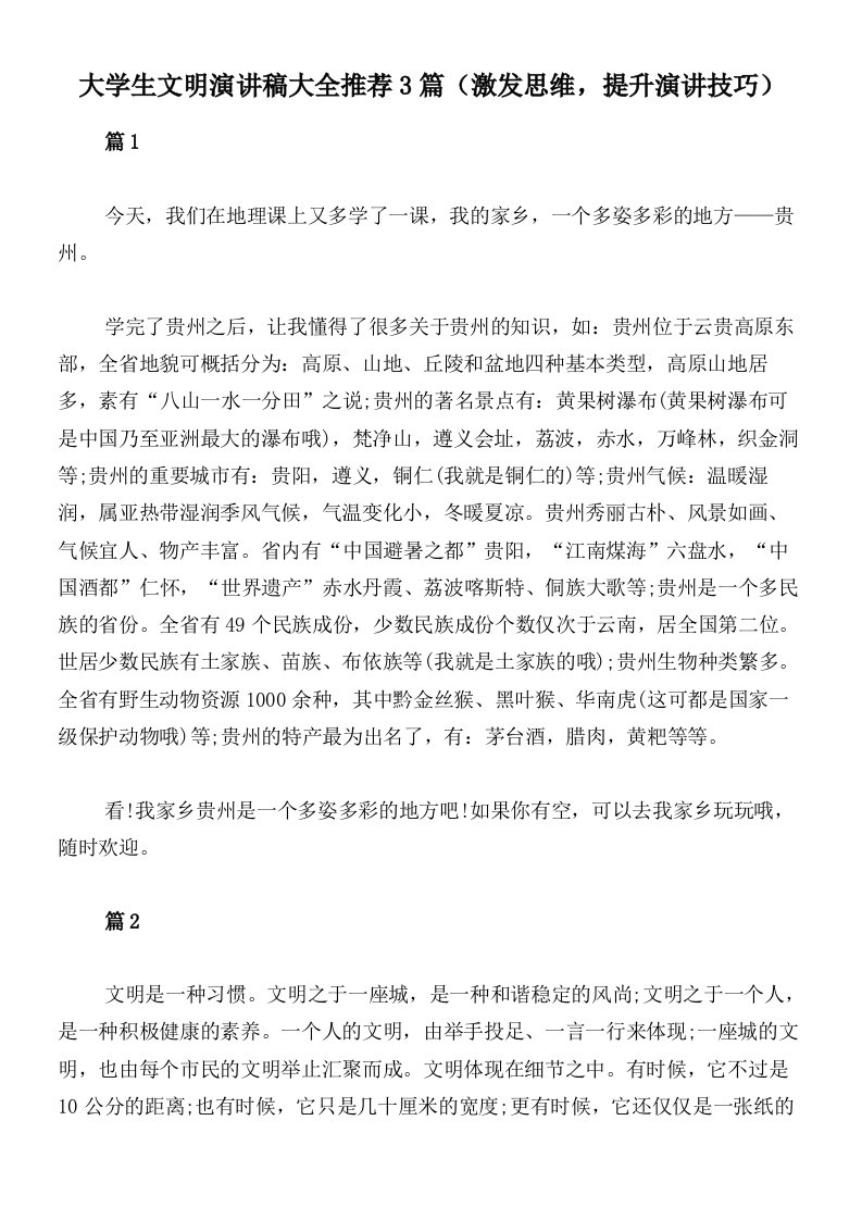 大学生文明演讲稿大全推荐3篇（激发思维，提升演讲技巧）