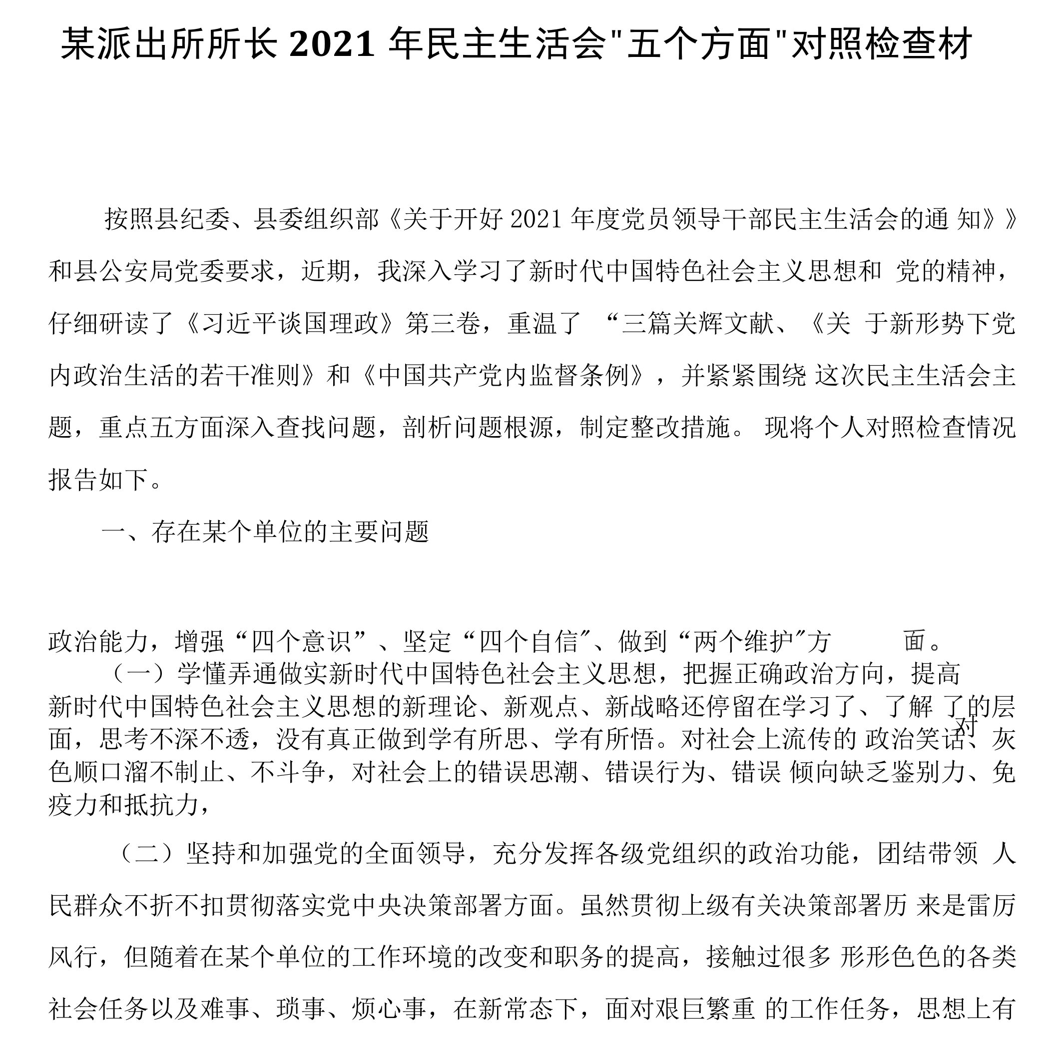 某派出所所长2021年民主生活会“五个方面”对照检查材料