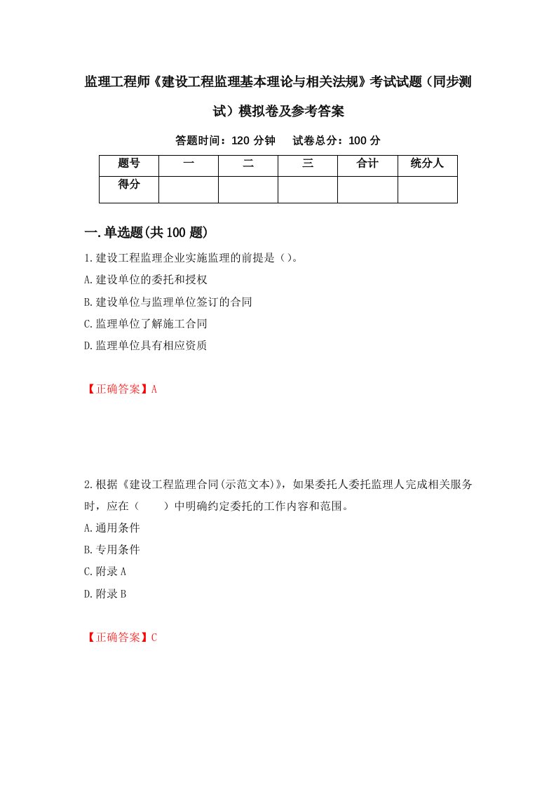 监理工程师建设工程监理基本理论与相关法规考试试题同步测试模拟卷及参考答案第91版