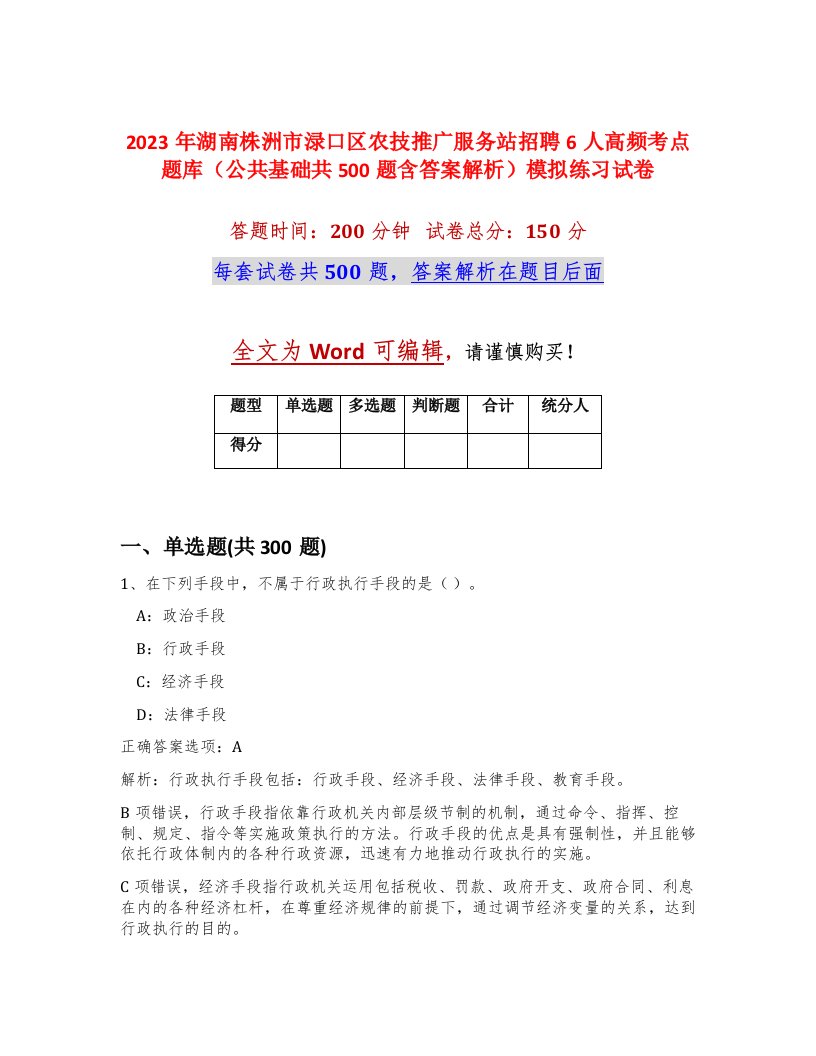 2023年湖南株洲市渌口区农技推广服务站招聘6人高频考点题库公共基础共500题含答案解析模拟练习试卷