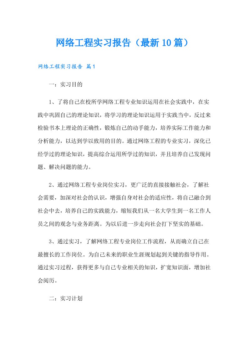 网络工程实习报告（最新10篇）