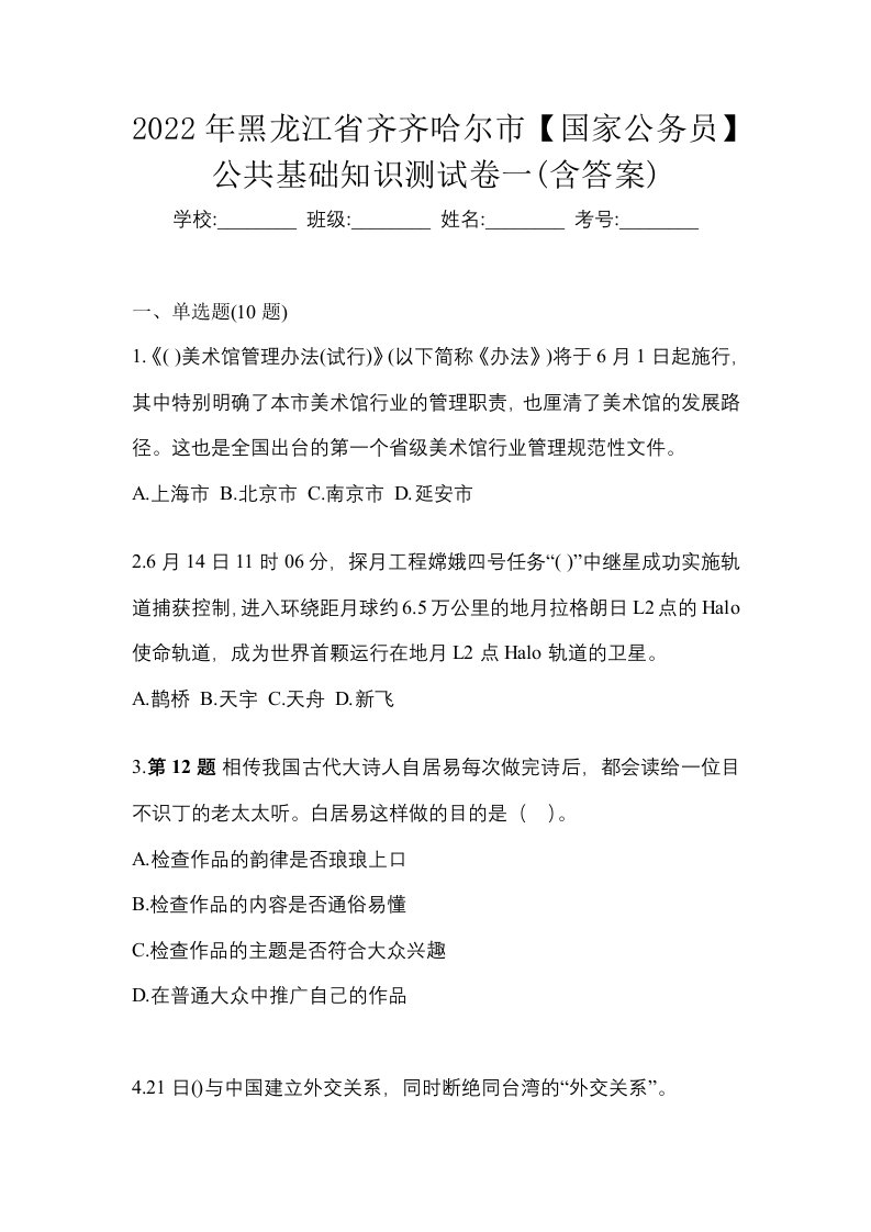 2022年黑龙江省齐齐哈尔市国家公务员公共基础知识测试卷一含答案