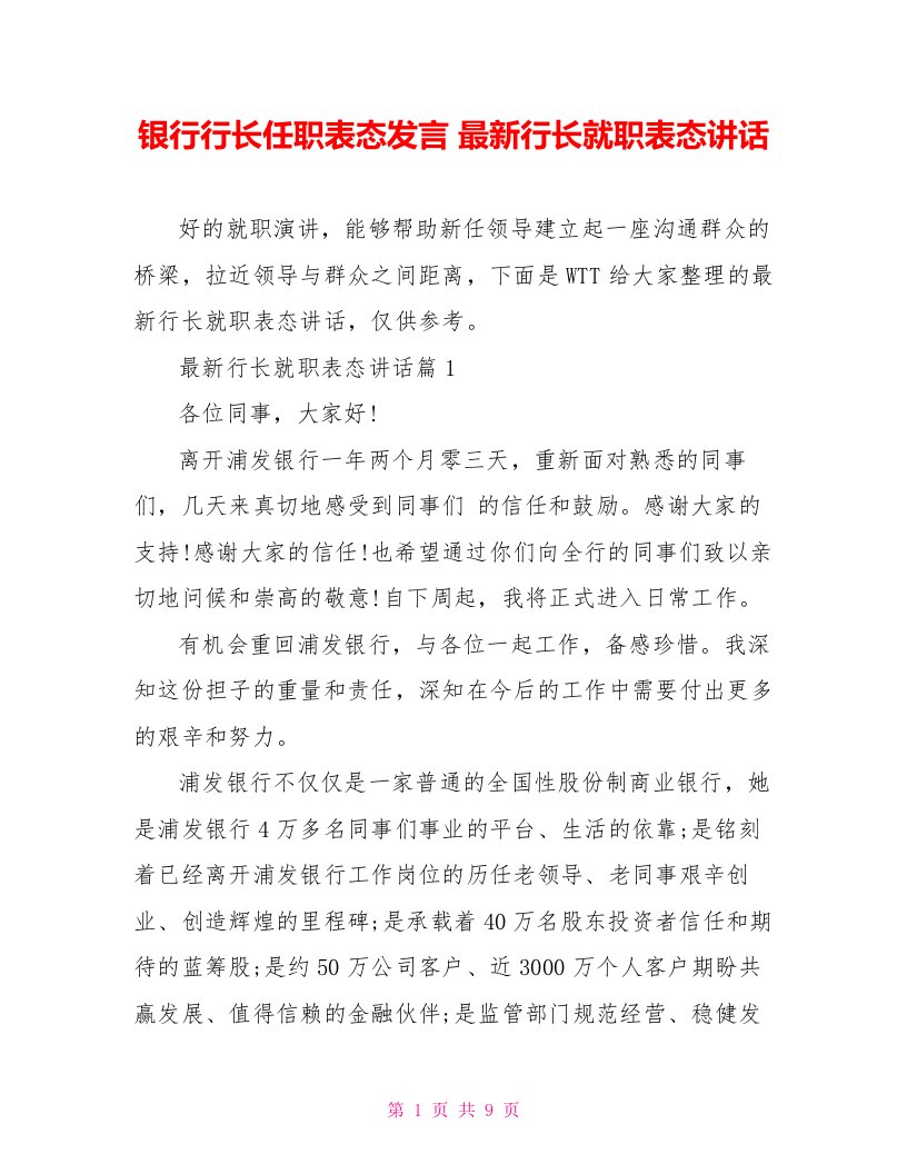 银行行长任职表态发言